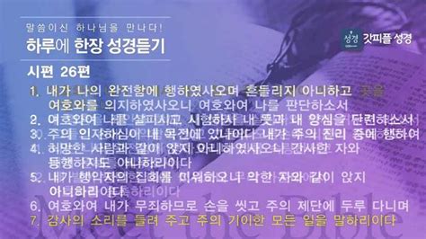 하루한장 성경듣기 시편 26편