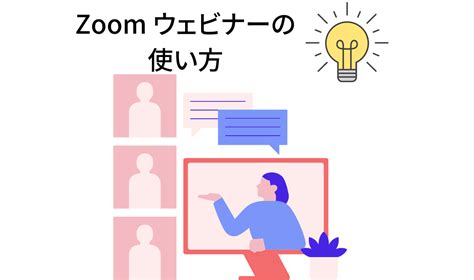 Zoomウェビナーの使い方と導入事例をわかりやすく解説します！ Doorkeeper