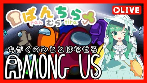 【among Us】近くの人と話せるあもあす！【ぱんちら村】 Youtube