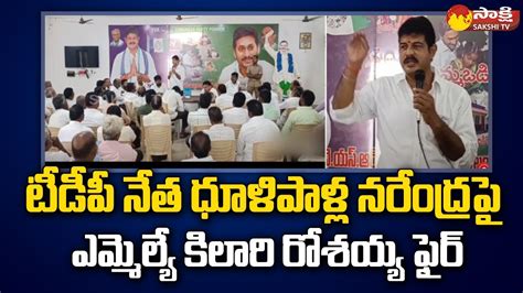 Mla Kilari Venkata Rosaiah Fires On Tdp Leader Dhulipalla Narendra