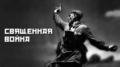 Священная Война - YouTube