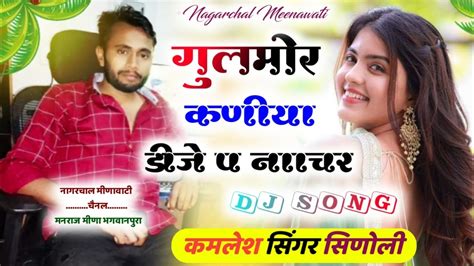 गलमर कणय डज प नचर kamlesh sinoli meena song Kalu Devta KR