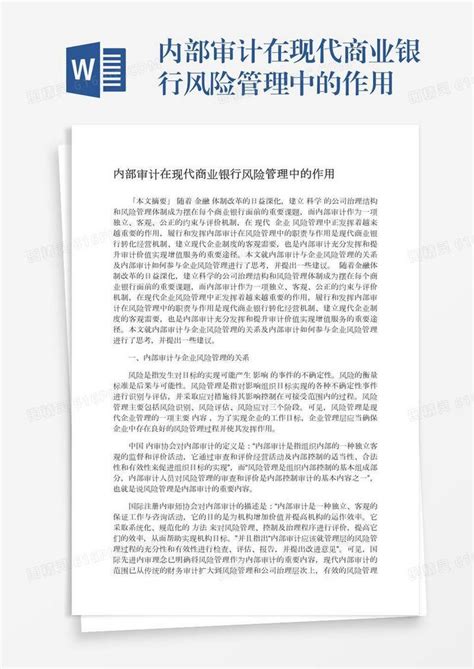 内部审计在现代商业银行风险管理中的作用word模板免费下载编号198axkl92图精灵