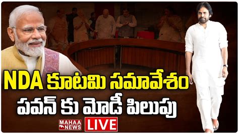 Live🔴 Nda కూటమి సమావేశం పవన్ కు మోడీ పిలుపు Pawan Kalyan Pm Modi