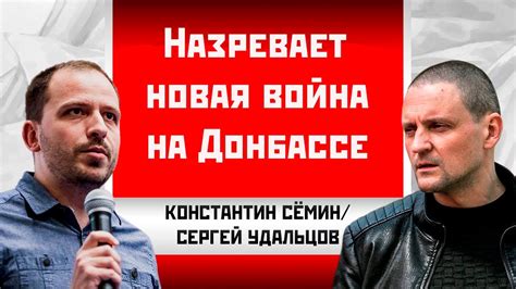 Константин Семин/Сергей Удальцов: Назревает новая война на Донбассе ...