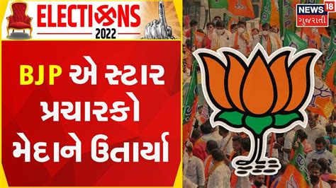 Gujarat Political News Bjp એ સ્ટાર પ્રચારકો મેદાને ઉતાર્યા Gujarati