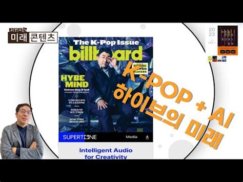 SM과 하이브 HYBE 엔터회사가 꿈꾸는 인공지능 콘텐츠 이야기 YouTube