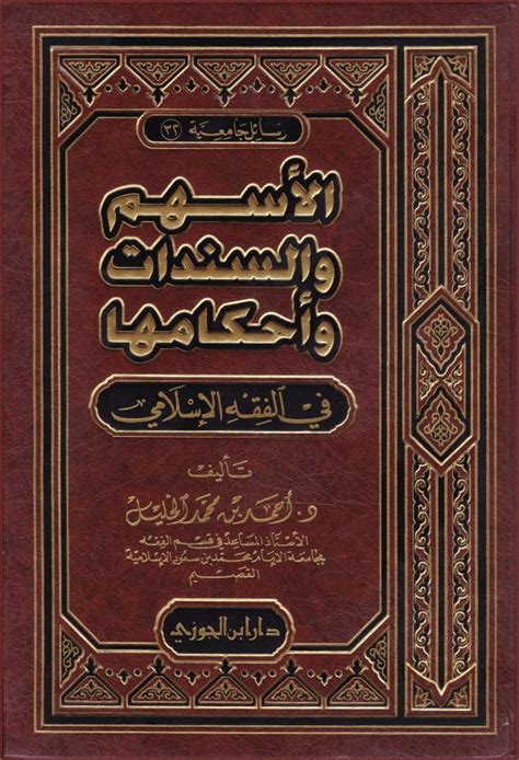 الأسهم والسندات وأحكامها فى الفقه الإسلامي دار المتقين Dar Al Muttaqin