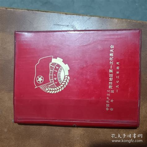 老笔记本 日记本 纪念册 《中国共产主义青年团菏泽地区第一次代表大会1973年四月》内页有插图，有字的纸张都撕掉了，剩下的全是空白页。品相及