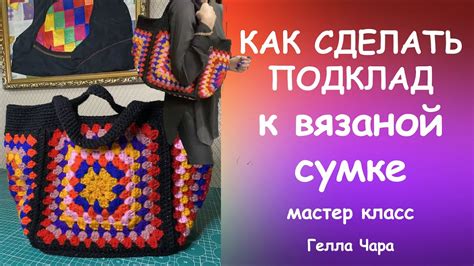 КАК СДЕЛАТЬ ПОДКЛАД К ВЯЗАНОЙ СУМКЕ мастер класс Гелла Чара - YouTube