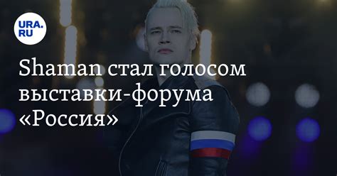 Shaman стал голосом выставки-форума "Россия"