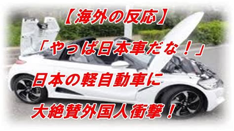 【海外の反応】「やっぱ日本車だな！」日本の軽自動車に大絶賛外国人衝撃！海外「日本は絶対輸出するべき！驚愕の声・・・・」 Youtube