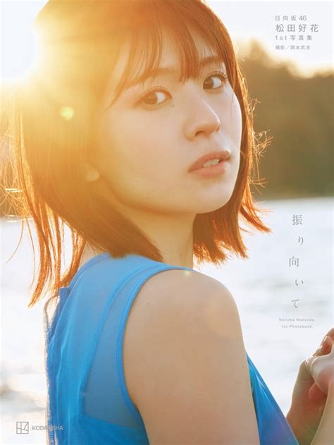 日向坂46・松田好花 初写真集タイトルは「振り向いて」に決定！その魅力に振り向くしかないッ‼ ライブドアニュース