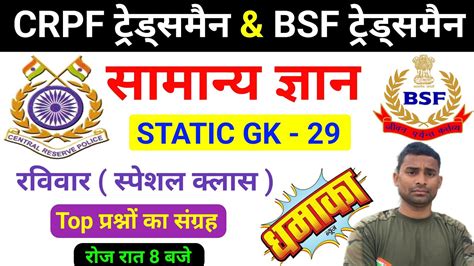 BSF Tradesman Online Class Special Class STATIC GK CRPF Tradesman