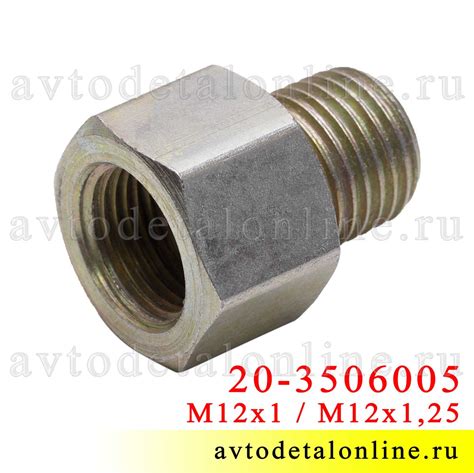 Штуцер М12*1 переходной на М12*1,25 для тормозных цилиндров и трубок ...