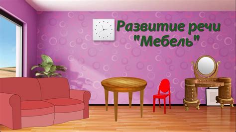 Развитие речи "Мебель" - YouTube
