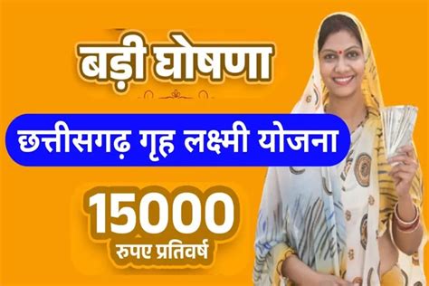 Cg Griha Lakshmi Yojana गृह लक्ष्मी योजना शुरू करने का वादा महिलाओं