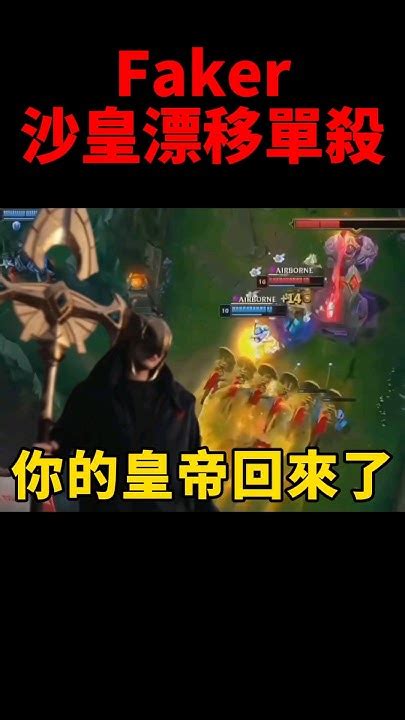 Faker躲開冰河牢籠 單殺apa天肥炸彈人！t1 Azir Ewc Esports Youtube