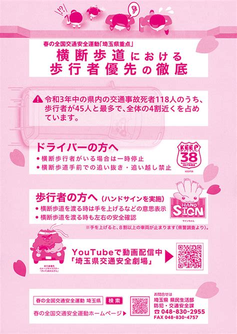 春の全国交通安全運動－みんなで守ろう交通ルール。笑顔でつくる交通安全 埼玉県交通安全協会