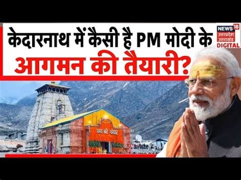 PM Modi Kedarnath Visit Kedarnath म कस ह पएम मद क आगमन क