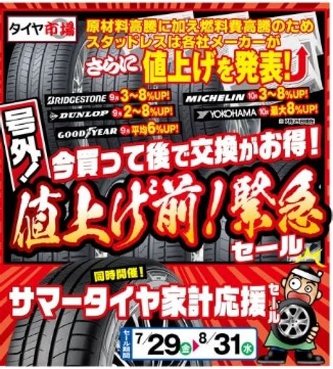 スタッドレスタイヤ値上げ迄、あと2日｜タイヤ市場宇都宮南店｜タイヤ・スタッドレス・オールシーズンが安いタイヤ専門店