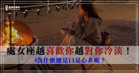 處女座越「喜歡你」就越「對你冷淡」！明明內心很愛你卻口是心非！ 星座好朋友