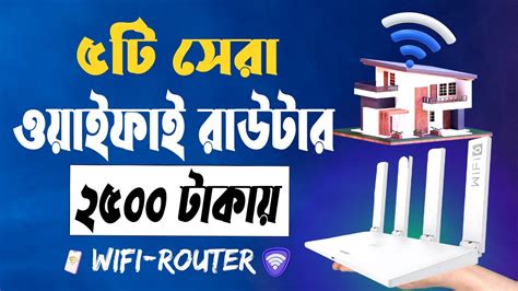 Top 5 Best WiFi Router Under 2500tk ৫ট ওযইফই রউটর ২৫০০ টকয