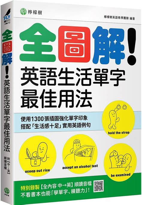 全圖解！英語生活單字最佳用法：這些時候、那些情境，最簡單實用的單字與表達（附「全內容 中→英」順讀音檔） Pchome 24h書店