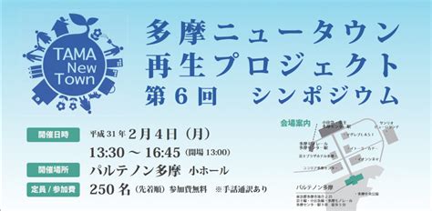 多摩ニュータウン再生プロジェクト 第6回シンポジウム（20190204｜東京） 学芸出版社 まち座