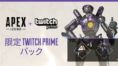 パスファインダー限定スキンとapexパック5種をtwitch Primeで手に入れよう