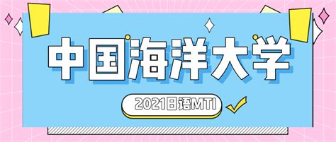 【经验分享】2021中国海洋大学日语mti翻译硕士考研真题回忆 哔哩哔哩