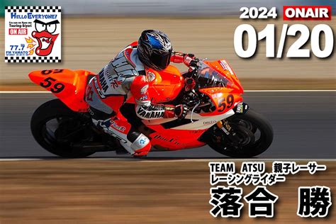 120落合 勝（レーシングライダー・親子レーサー） くらさんの今日もツーリング日和バイクの輪ゲスト情報 神奈川県大和市のfmやまと