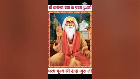 Bageshwar Dham Ke Pratham Pujari Pujya Shree Dada Guru Ji🚩🌺🙏 Shorts Short Youtube