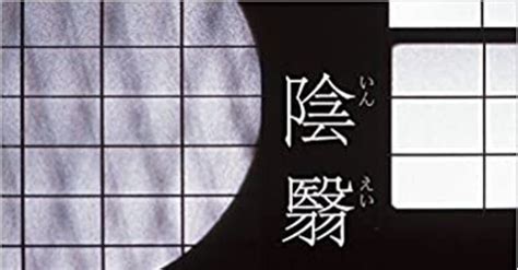 書評 陰翳礼讃 谷崎 潤一郎 日本家屋の薄暗さの中に、日本の美意識は存在していたのだった。｜武藤吐夢