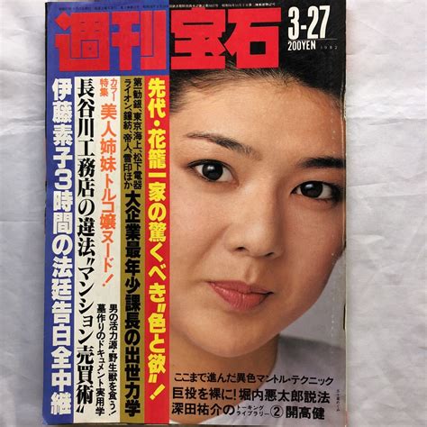 【やや傷や汚れあり】na1281n168 週刊宝石 五十嵐めぐみ 秋本奈緒美 1982年3月発行 光文社の落札情報詳細 ヤフオク落札価格