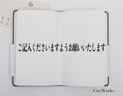 「ご記入くださいますようお願いいたします」とは？ビジネスでの使い方や敬語や言い換えなど分かりやすく解釈 ビジネス用語辞典 シティワーク