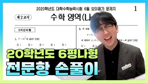 2020학년도 6월 모의고사 수학나형 전문항 해설 Youtube