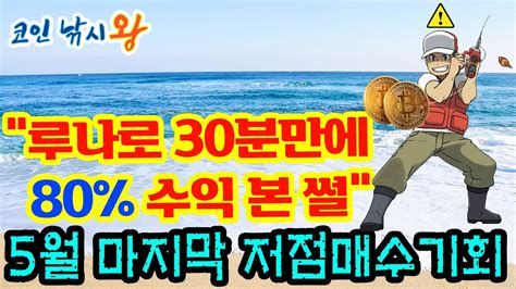 루나로 30분만에 80 수익 인증 비트코인 지금이 바닥 저점 매수하시려는 분 필수시청 비트코인전망 알트코인 코인선물