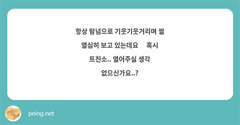 항상 탐넘으로 기웃기웃거리며 썰 열심히 보고 있는데요🥹 혹시 트친소 열어주실 생각 없으신가요 Peing 質問箱