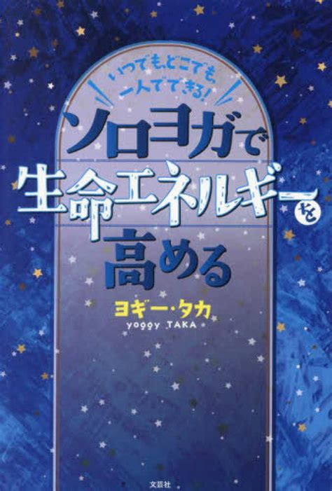 いつでも、どこでも、一人でできる！ソロヨガで生命エネルギ－を高める ヨギー・タカ 紀伊國屋書店ウェブストア｜オンライン書店｜本、雑誌の通販、電子書籍ストア