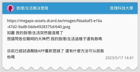 致理i生活無法登陸 致理科技大學板 Dcard