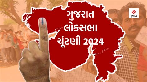 ગુજરાત લોકસભા ચૂંટણી 2024 મતદાન વોટર ટર્નઆઉટ પરિણામ ઈતિહાસ Gujarat