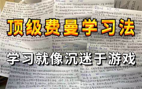 金字塔原理费曼学习法思维导图到底有多牛？高效学习方法合集！越学越爽！从早学到晚的秘籍 学习比游戏还爽个100倍学会这些高效学习方法论，让