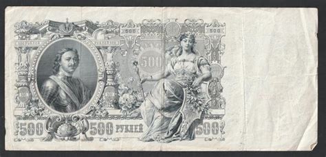 500 рублей 1912 года, Шипов-Метц — покупайте на Auction.ru по выгодной ...