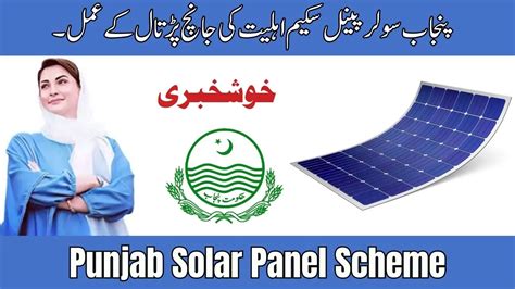 Good News Punjab Solar Panel Scheme Eligibility Check Process Update 2024