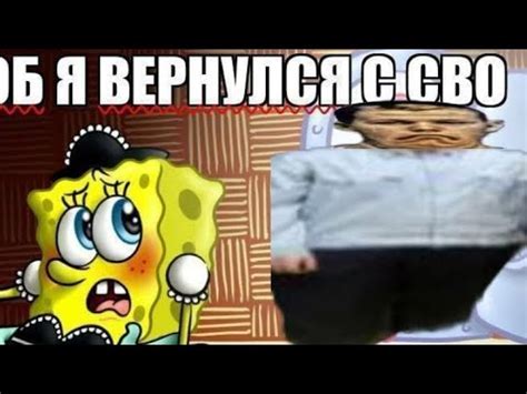 спонч боб я вернулся с СВО YouTube