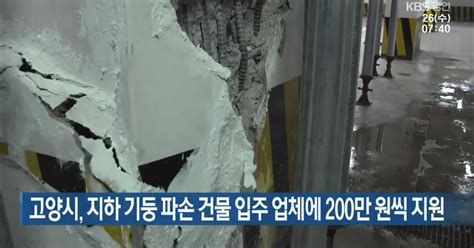 고양시 지하 기둥 파손 건물 입주 업체에 200만 원씩 지원