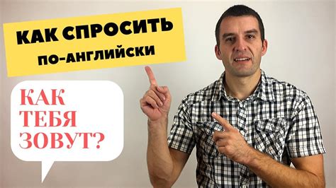 Как спросить по английски КАК ТЕБЯ ЗОВУТ разговорный английский Youtube