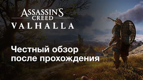 🪓 Вальгалла — игра года? Полный обзор Assassins Creed Valhalla - YouTube