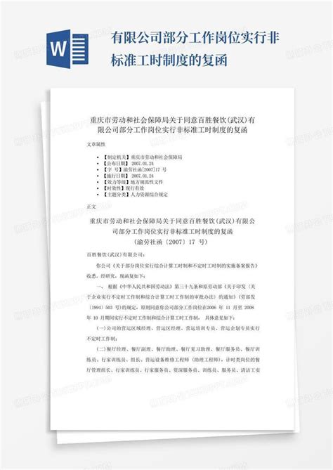 有限公司部分工作岗位实行非标准工时制度的复函word模板下载编号qazdjyoa熊猫办公